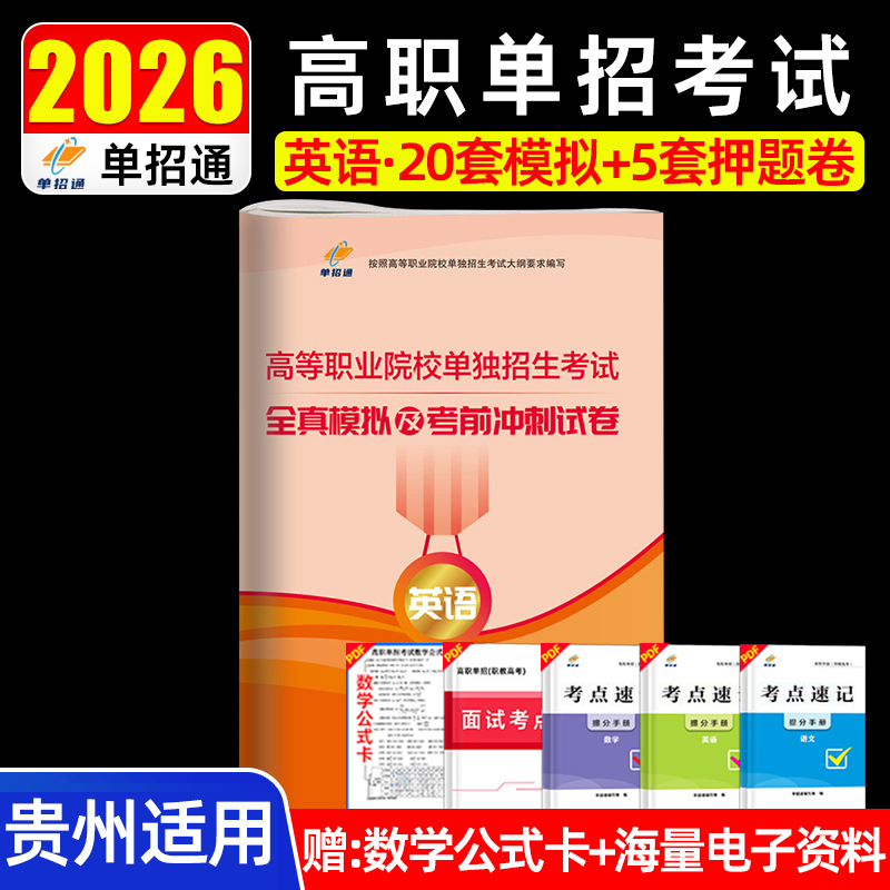 单招通贵州高职单招备考2026高等职业院校单独招生考试英语全真模拟考前冲刺试卷高职单招考试英语20套模拟+5套押题卷辅导