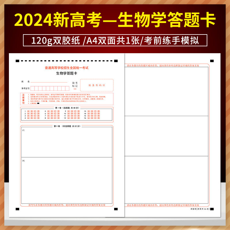 普通高等学校招生全国统一考试生物学答题卡120g双胶纸/A4双面共1张/考前练手模拟 2024新高考一生物学答题卡
