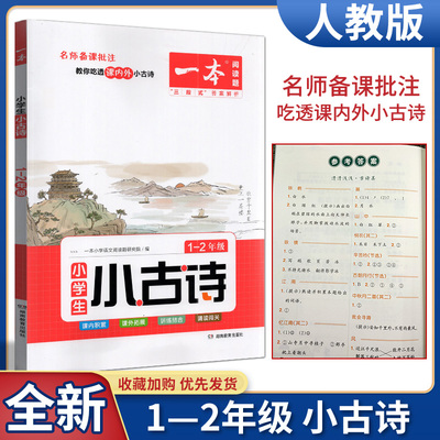 2023版一本小学生小古诗1-2年级上下册人教部编版小学一二年级古诗文课内课外阅读专项训练书古诗词分级阅读100篇文言文阅读训练