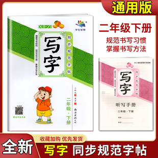 2022版字在笔得小学生写字同步规范字帖二年级下部编版临摹描红课课练2年级下册教材配套语文硬笔字练习册抄写作业本赠送听写手册