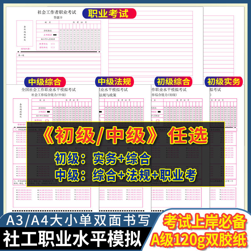 初级/中级任意选！全国社会工作职业水平模拟考试综合能力/法规与政