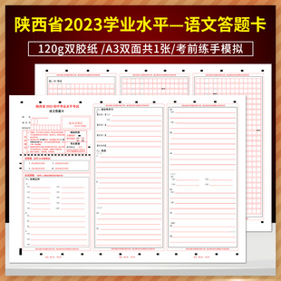 考前练手模拟 全新版 A3双面共1张 120g双胶纸 质量媲美答题纸 2023年陕西省初中学业水平考试语文答题卡