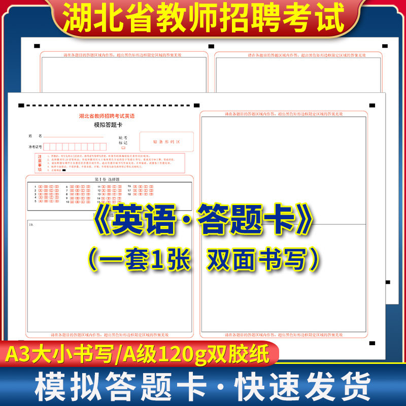 湖北教师招聘考试 中小学英语答题卡 120g双胶纸 A3双面正反