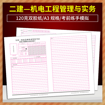 全国二级建造师执业资格考试机电工程管理与实务答题卡 120克双胶纸 A3规格 考前练手模拟答题纸 质量媲美