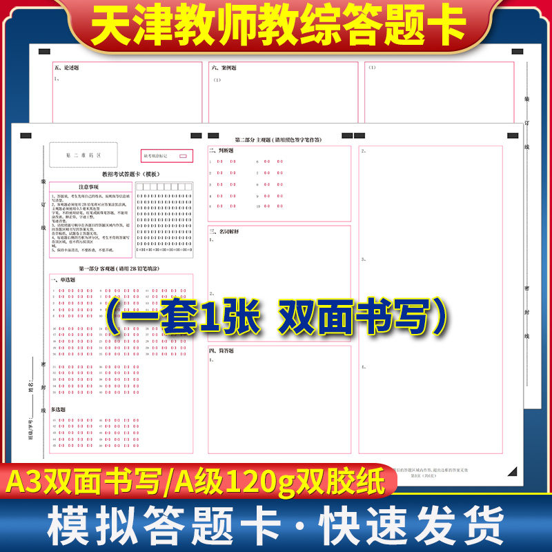 天津教招考试答题卡模板 A3双面书写 120克双胶纸 天津教师教综答题卡 考前练手模拟答题纸,书籍/杂志/报纸,其他,淘宝优惠券,粉丝福利购,淘宝优惠卷