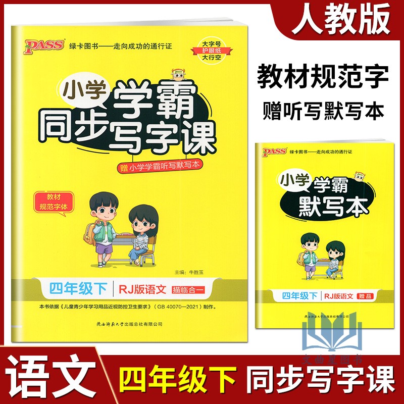 PASS绿卡图书2023版小学学霸同步写字课四年级下语文部编人教版 小学4下语文教材规范字体课课练生字词抄写临摹描红默写作业本