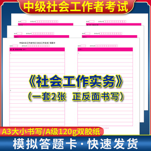 2025年中级社会工作者考试(社会工作实务)答题卡120g双胶纸/A3双面共2张/考前练手模拟 中级社工考试答题纸