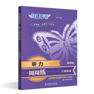 快捷英语周周练听力八年级8年级下册第8版八年级下册英语书初中英语听力活页英语时文八 同步听力训练早读背诵手册标准快速双音频