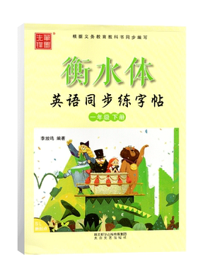 衡水体英文字帖一年级下册人教版小学生英语同步练字帖李放鸣英文手写体书法练习册 笔墨先锋英语课课练临摹
