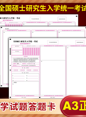全国硕士研究生入学统一考试数学试题答题卡纸 数学一二 数学1 数学2 A3规格 标准A级120g双胶纸老版本