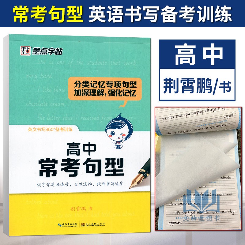 正版免邮墨点字帖英文书写360备考训练高中常考句型荆霄鹏书名家手写真题再现荆霄鹏钢笔书法高中英文英语字帖