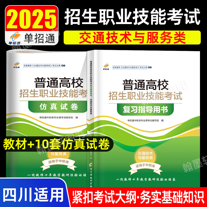 单招通2025四川中职生对口升学考试复习资料职业技能考试交通技术与服务类专业教材试卷语文数学英语职业适应性测试四川高职单招