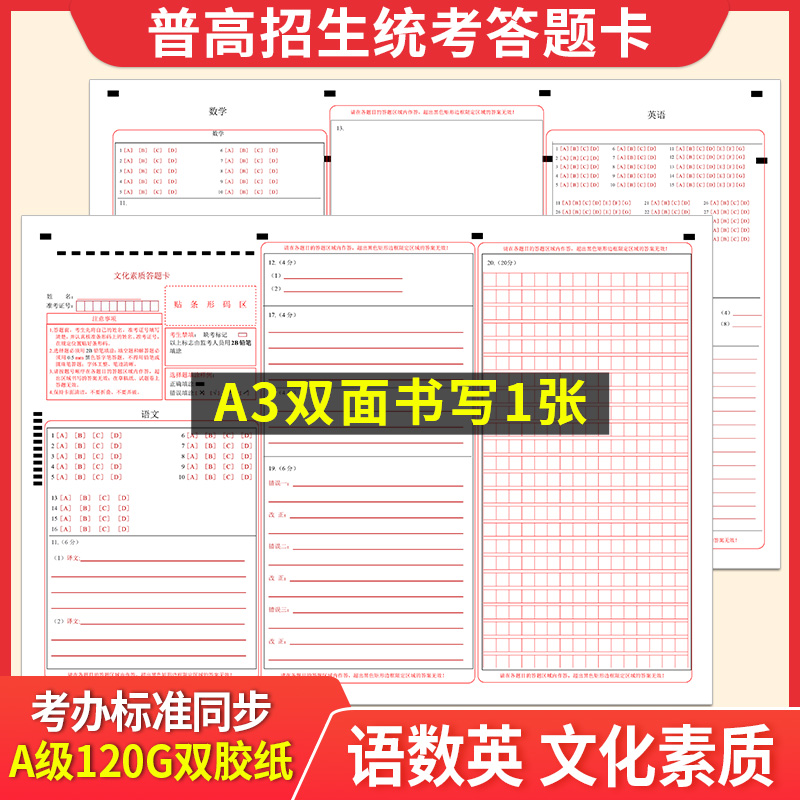 普高招生统考语数英文化素质答题卡 A3双面书写 120克双胶纸 第一次诊断文化素质答题纸 考前模拟答题卡