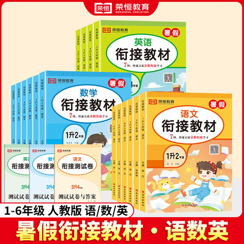 荣恒教育 2024暑假衔接教材一二三四五六年级小升初升学必备衔接教材暑假作业 小学生暑假作业 一升二升三升四升五升六