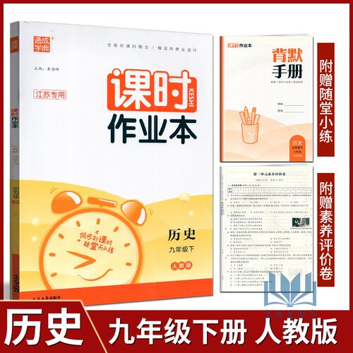 通成学典课时作业本九年级下历史