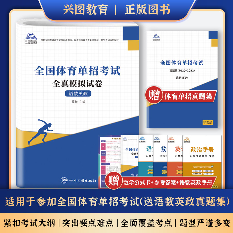 2026年体育单招考试模拟试卷语文数学英语政治合订本体育单招考试复习资料巩固练习真题卷民族传统体育专业单独统一招生考试真题卷