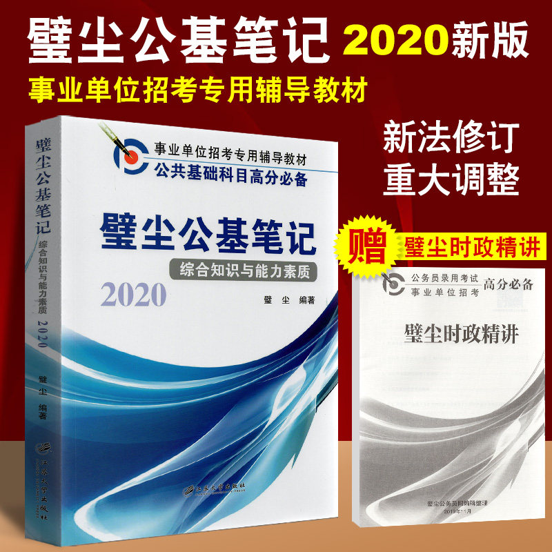 2020年事业单位招考辅导教材 综合能力与素质 壁尘 璧尘公基笔记 江苏公务员考试 事业单位综合基础/行测常识判断模块