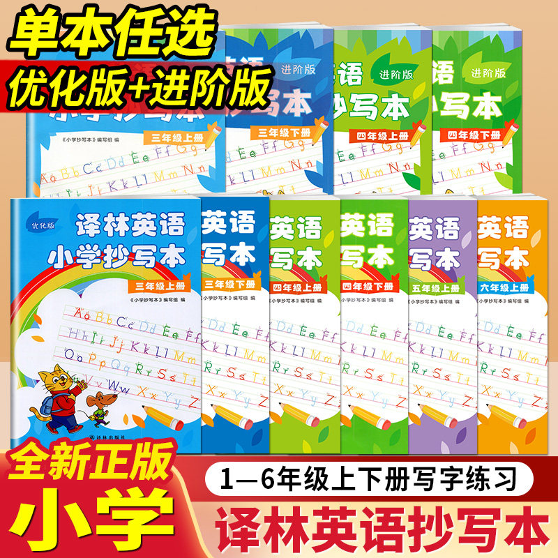 译林英语小学抄写本一二三四五