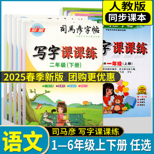 2025年春司马彦字帖 写字课课练一二三四五六七八九年级下册123456789下册彩版一书三用先摹写后描写再临写人教版部编版