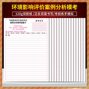 全新正版 环境影响评价案例考试案例分析模考答题卡 120g双胶纸  正反双面书写 考前练手模拟答题纸