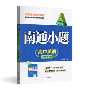 2025版开文教育南通小题高中英语必修第三册译林版高二年级必修3同步教材单元课时专项训练习题集基础提优训练必刷题作业本