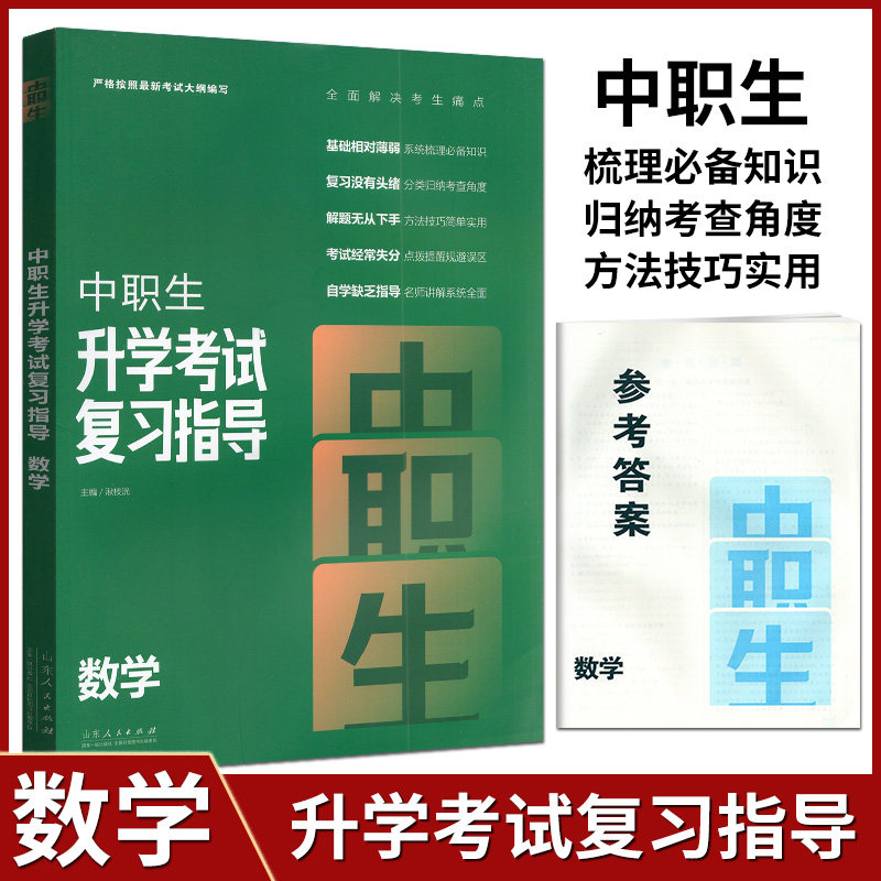 2023版中职生升学考试复习指导数学通用版高中中职生对口升学高考总复习资料单招数学中专升大专辅导山东人民出版社