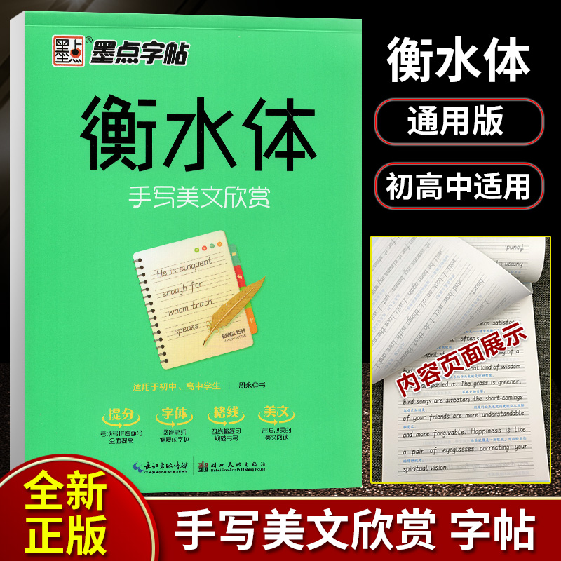 墨点字帖衡水体手写美文欣赏 初高中生英语规范字练字类辅导用书资料