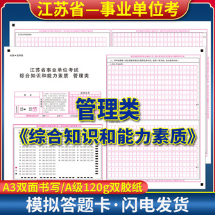 江苏省事业单位考试综合知识和能力素质 管理类答题卡 120克 A3双面书写 江苏事业单位一管理类答题纸