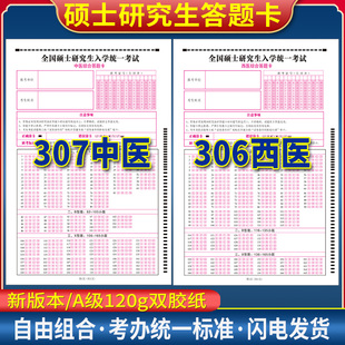 120克双胶纸 A4单面书写 2026版 全国硕士研究生入学统一考试306西医307中医综合答题卡