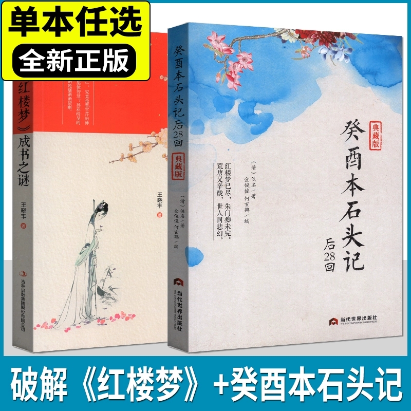 正版包邮 癸酉本石头记后28回 典藏版曹雪芹红楼梦原著红学研究吴氏石头记增删试评本中国古典白话文小说书籍 当代世界出版社
