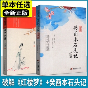 正版包邮 癸酉本石头记后28回 典藏版曹雪芹红楼梦原著红学研究吴氏石头记增删试评本中国古典白话文小说书籍 当代世界出版社