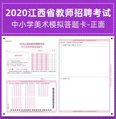 2021江西省教师招聘考试 中小学美术模拟答题卡 江西教师招聘考试