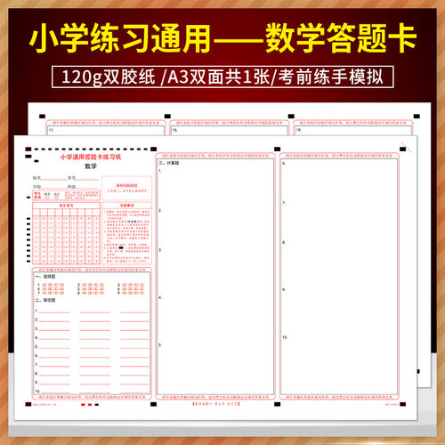 全新版 小学通用数学练习纸答题卡 120g双胶纸/A3双面共1张/考前练手模拟 小学一二三四五六年级练习数学答题纸