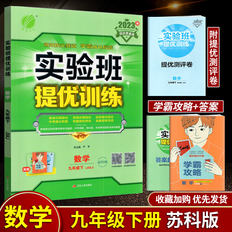 春雨教育 2023年春 义务教育教科书最新配套用书 实验班 提优训练 数学 九年级 9年级 下册 JSJK 苏科版 严军 江苏人民出版社图片