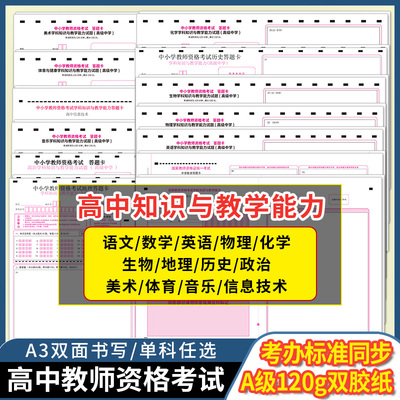 中小学教师资格考试答题卡语数英物化政史地生体育美术音乐信息(高级中学)答题纸 120g双胶 A3双面 高中通用