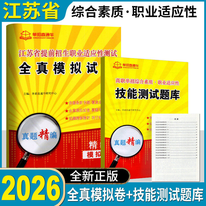 2026年江苏省高职单招综合素质职业适应性技能测试题库职业适应性测试分类考试自主招生春季高考普高生中职生对口升学职业技能题库