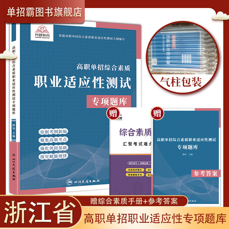 浙江省高职单招2024年高职单招考试语文数学英语模拟试卷教材真题综合素质测试职业适应性测试中职生对口升学分类考试高考
