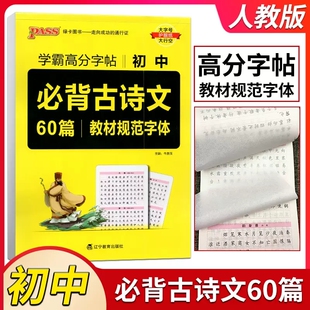 PASS绿卡图书学霸高分字帖初中必备古诗文60篇教材规范字帖 初中七八九年级古诗词临摹字帖钢笔楷书字帖中考书写训练描红楷书辅导