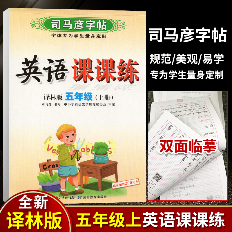 司马彦字帖 英语课课练 牛津译林版五年级 5年级 上册 江苏专版译林版 牛津版 水印纸防伪版 湖北教育出版社