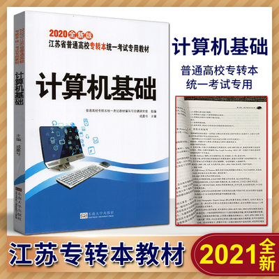 2021全新版江苏省普通高校专转本统一考试专用教材 专转本 计算机基础 成曼兮 东南大学出版社 江苏专转本 南大同方专转本