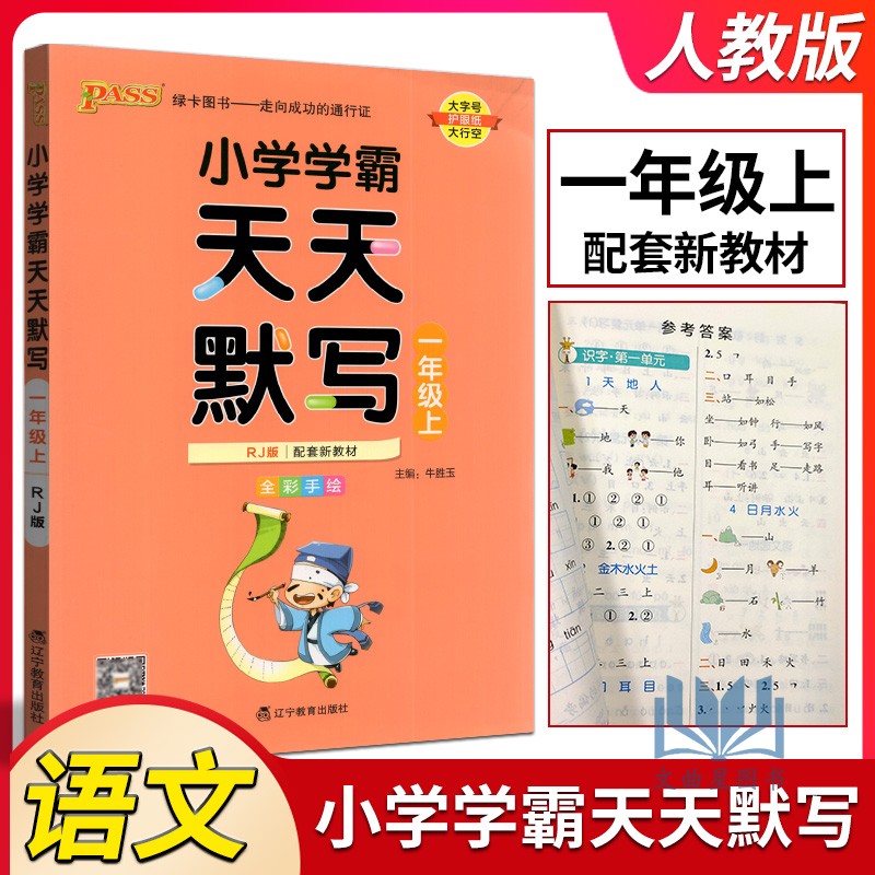 2023秋版PASS绿卡小学学霸天天默写语文一年级上册人教统编版小学生1年级上教材同步训练辅导专项练习册默写天天练一年级一课一练