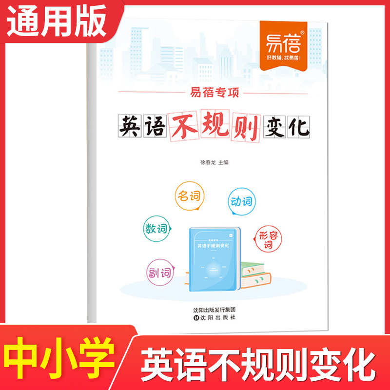 【易蓓】小学初中英语语法专项训练练习题英语时态知识点大全动词过去式短语名词复数不规则动词表册习题手册