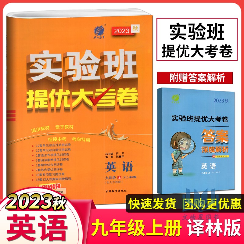 春雨教育2023年秋实验班提优大考卷英语九年级上册译林版初中英语九年级上译林版同步训练期中期末达标提优复习卷单元检测练习