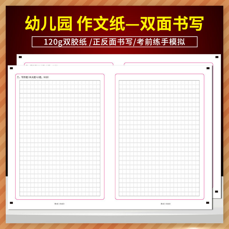 全新正版 幼儿园作文纸双面书写 120g双胶纸 正反面书写 考前练手模拟