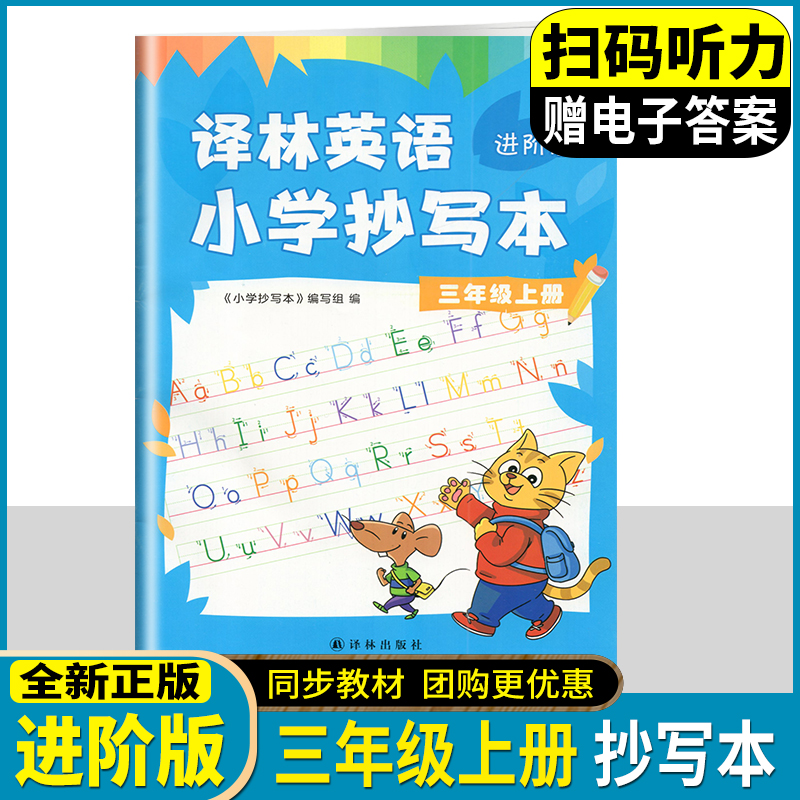 2025新版 译林英语小学抄写本三年级上下册 优化版进阶版 3年级 3A 上册 小学教辅 译林出版社单词短语句子