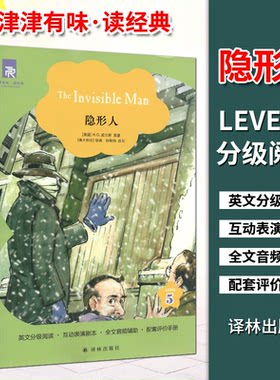 津津有味读经典译林  隐形人 第5级 LEVEL5  英文分级阅读 带插图 互动表演剧本 全文美音朗读 配套评价手册 译林出版社 第一辑