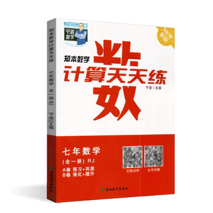 全新正版宁浩数学计算天天练七年级全一册通用版初一7年级上下册数学A卷预习+巩固/B卷强化+提升训练高效强化练习口算题卡计算达人