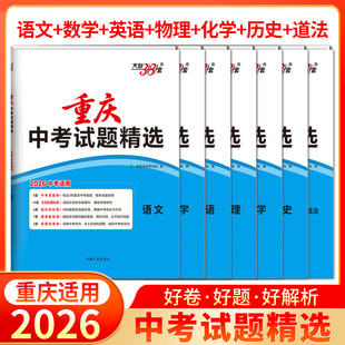 天利38套2026版重庆中考试题精选语文数学英语物理化学道德法治历史初三试题精选模拟训练中考语数英物化道法历史汇编真题卷练习