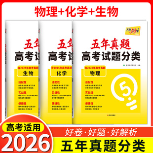 天利38套备考2026年五年真题高考试题分类物理化学生物高中高考必刷题全景练习含2025年高考真题内容贴合高考物化生复习资料