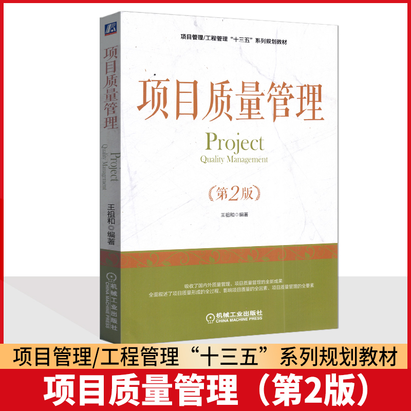 自考教材 21世纪项目管理系列规划教材 05062 5062  项目质量管理第二版 第2版 王祖和 机械工业出版社 2018版 自考教材